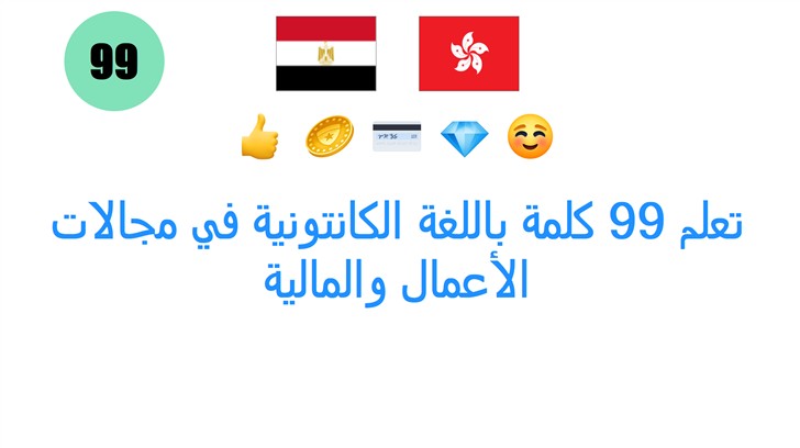 تعلم 99 كلمة باللغة الكانتونية في مجالات الأعمال والمالية